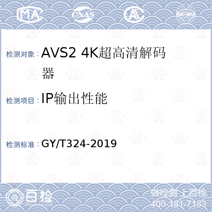 IP输出性能 AVS2 4K超高清专业卫星综合接收解码器技术要求和测量方法