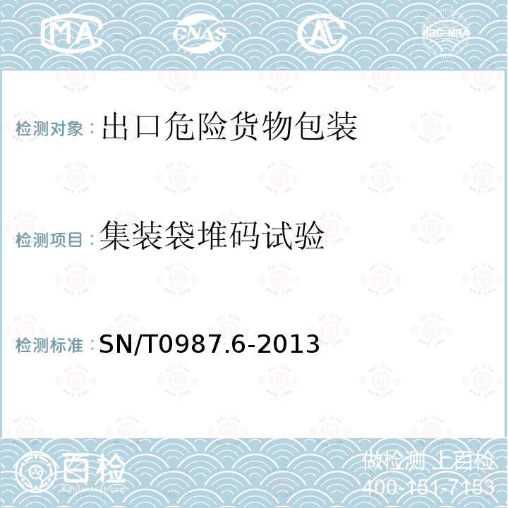 集装袋堆码试验 出口危险货物包装容器性能检验-柔性中型散货箱