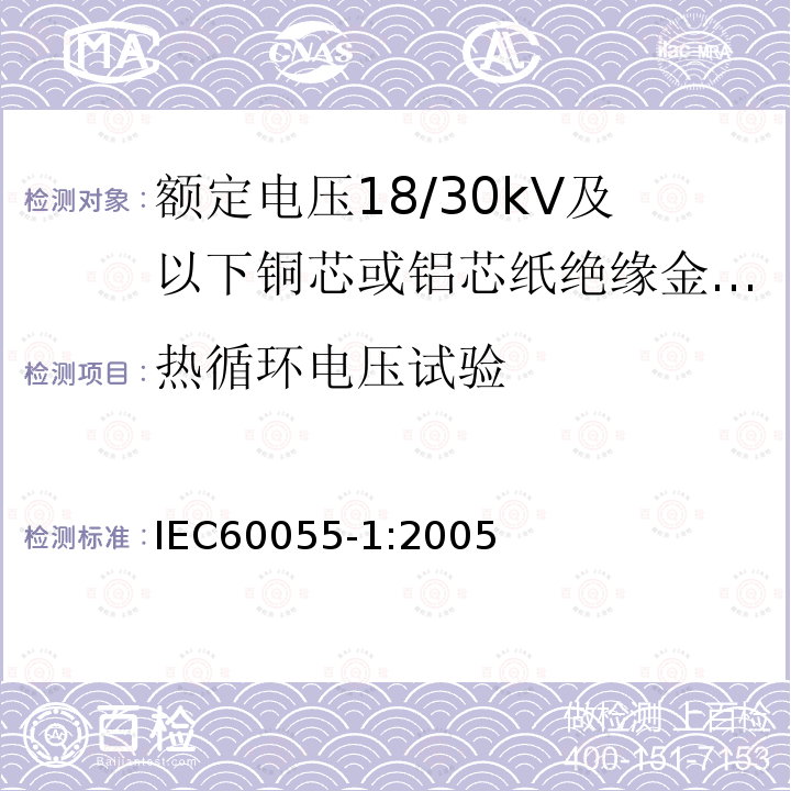 热循环电压试验 额定电压18/30kV及以下铜芯或铝芯纸绝缘金属护套电缆 第1部分:电缆及其附件试验