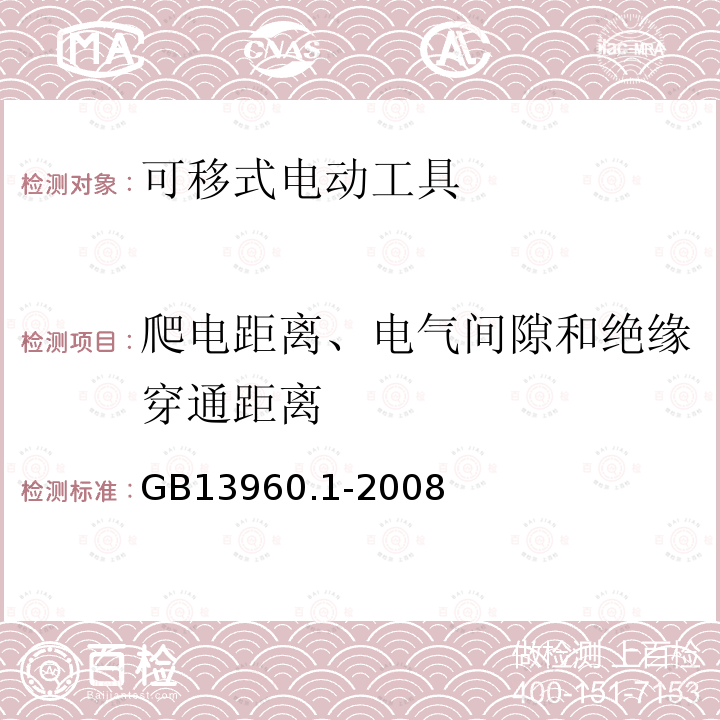 爬电距离、电气间隙和绝缘穿通距离 可移式电动工具的安全 第一部分:通用要求