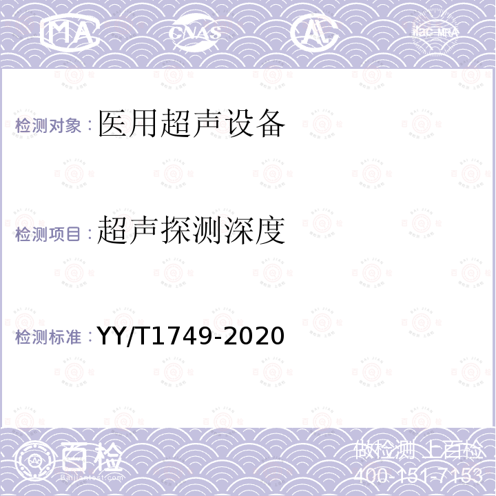 超声探测深度 基于外部振动的肝组织超声弹性测量设备