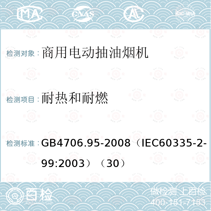 耐热和耐燃 家用和类似用途电器的安全商用电动抽油烟机的特殊要求