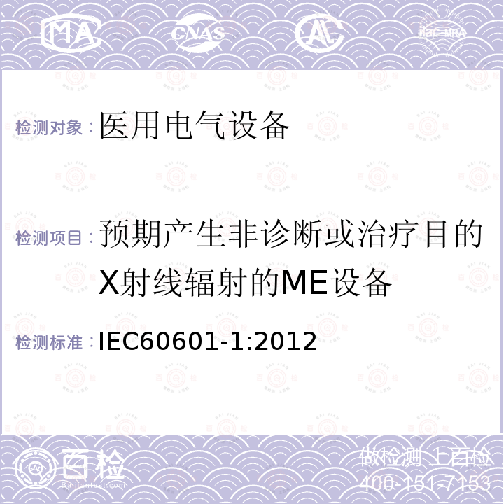 预期产生非诊断或治疗目的X射线辐射的ME设备 医用电气设备第1部分：基本安全和基本性能的通用要求 Medical electrical equipment –Part 1: General requirements for basic safety and essential performance