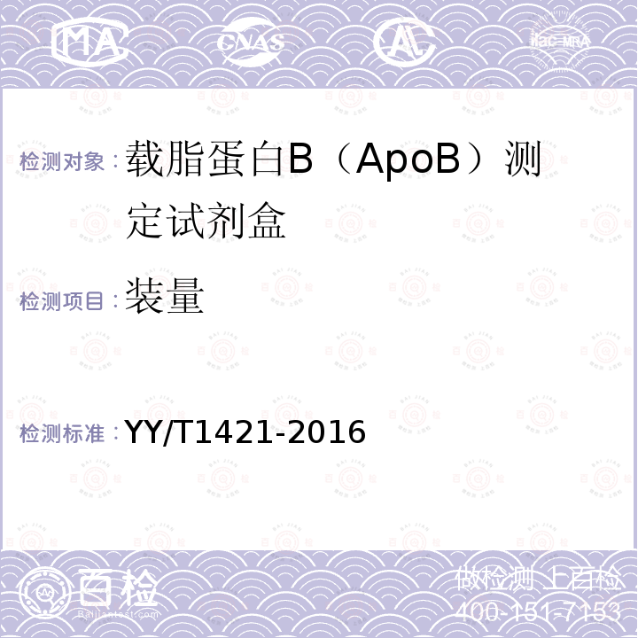 装量 载脂蛋白B（ApoB）测定试剂盒(免疫比浊法)