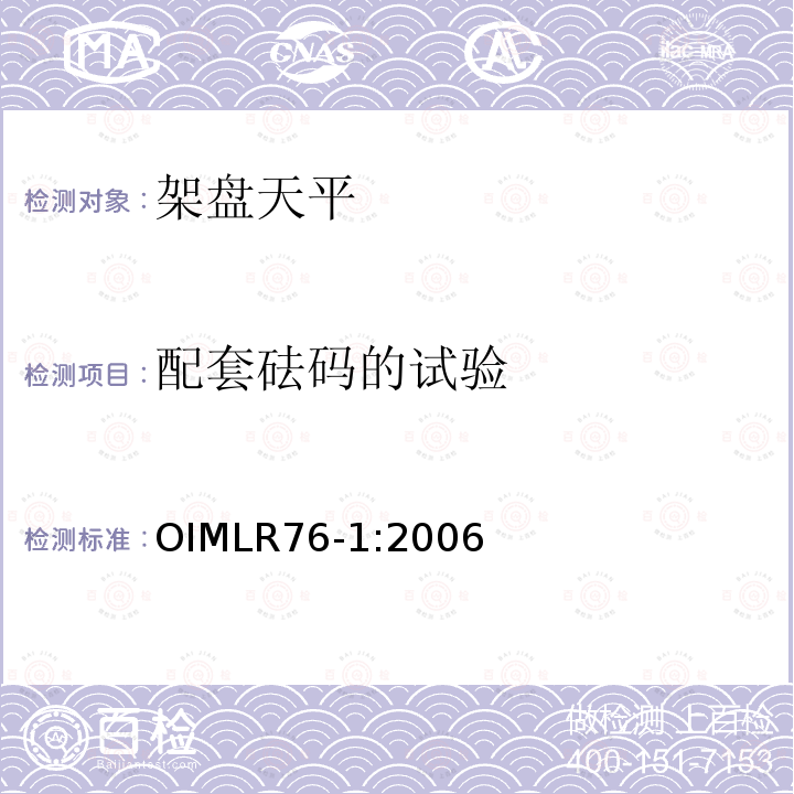 配套砝码的试验 OIML R76-1-2006 非自动衡器国际建议