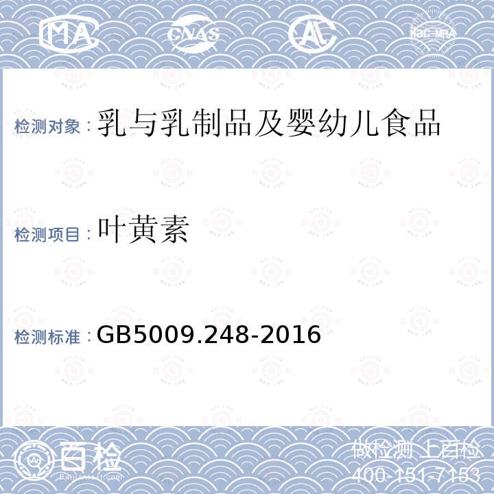 叶黄素 食品安全国家标准 食品中叶黄素