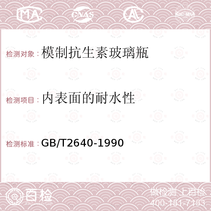 内表面的耐水性 模制抗生素玻璃瓶