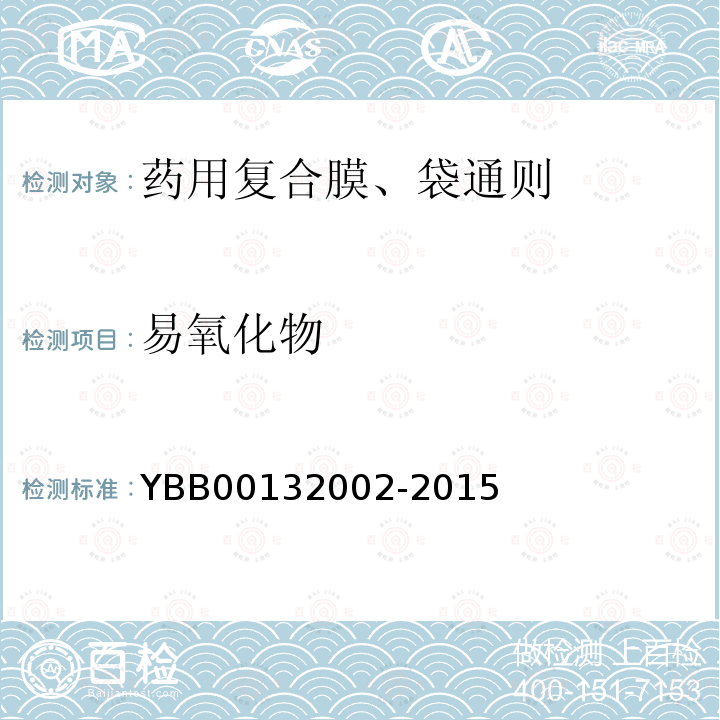 易氧化物 YBB 00132002-2015 药用复合膜、袋通则