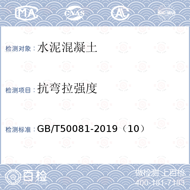 抗弯拉强度 混凝土物理力学性能试验方法标准 抗折强度试验