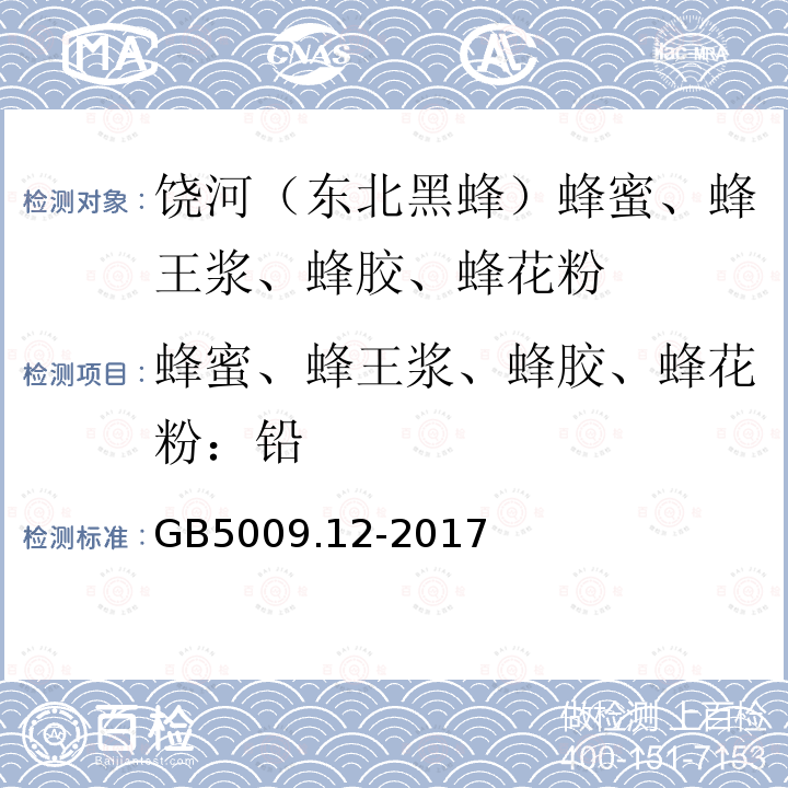 蜂蜜、蜂王浆、蜂胶、蜂花粉：铅 食品安全国家标准 食品中铅的测定