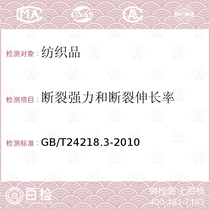 断裂强力和断裂伸长率 纺织品 非织造布试验方法 第3部分：断裂强力和断裂伸长率的测定