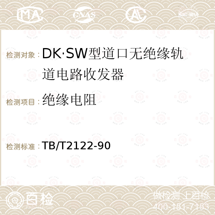 绝缘电阻 DK·SW型道口无绝缘轨道电路收发器