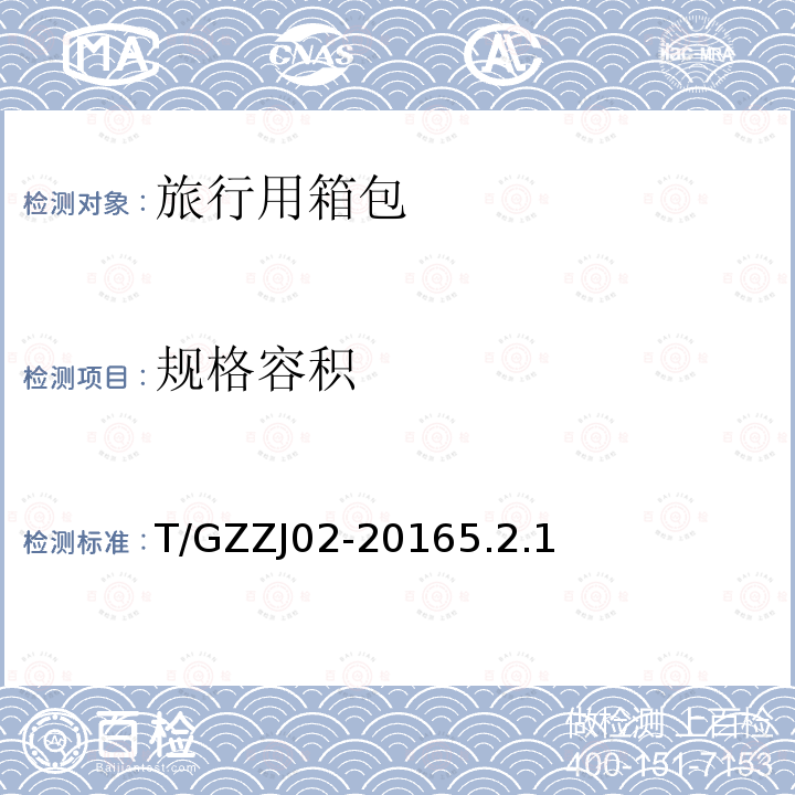 规格容积 T/GZZJ02-20165.2.1 旅行用箱包