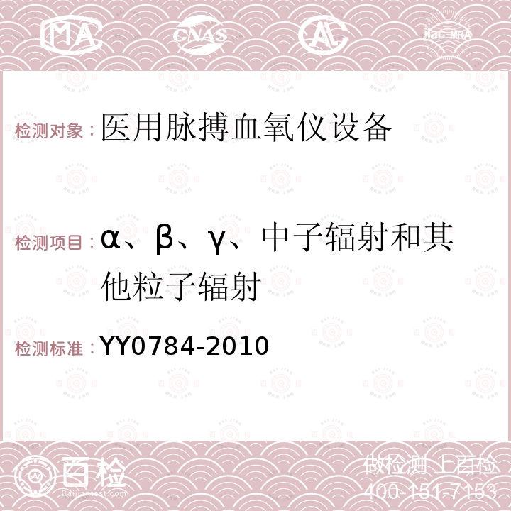 α、β、γ、中子辐射和其他粒子辐射 医用电气设备 医用脉搏血氧仪设备基本安全和主要性能专用要求