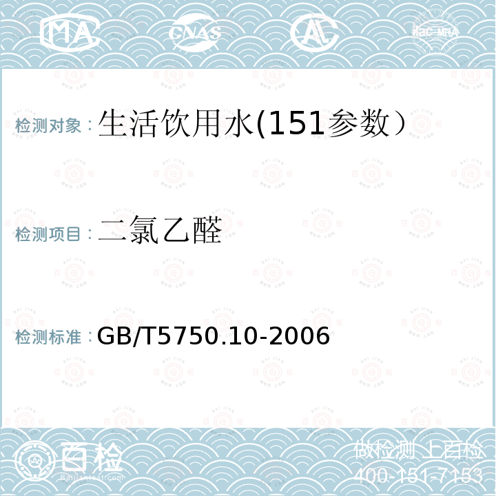 二氯乙醛 生活饮用水标准检验方法消毒副产物指标