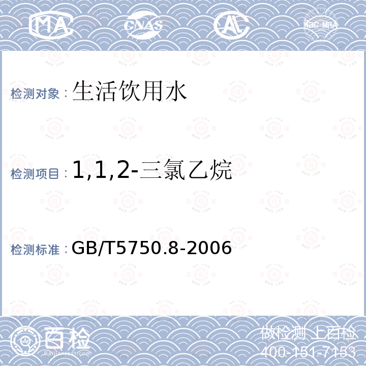 1,1,2-三氯乙烷 生活饮用水标准检验方法 有机物指标