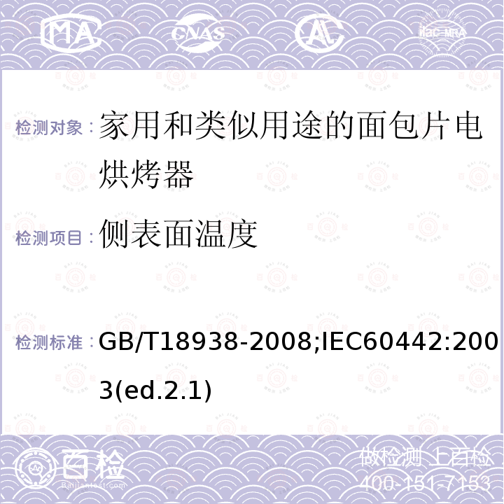 侧表面温度 家用和类似用途的面包片电烘烤器 性能测试方法