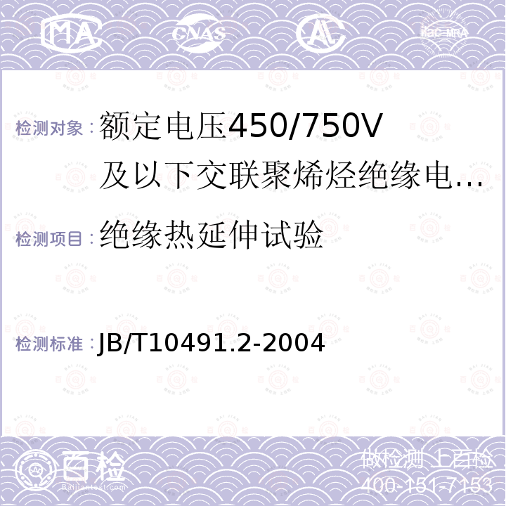 绝缘热延伸试验 额定电压450/750V及以下交联聚烯烃绝缘电线和电缆 第2部分:耐热105℃交联聚烯烃绝缘电线和电缆