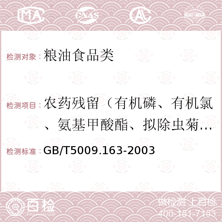 农药残留（有机磷、有机氯、氨基甲酸酯、拟除虫菊酯类） GB/T 5009.163-2003 动物性食品中氨基甲酸酯类农药多组分残留高效液相色谱测定