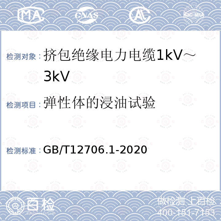 弹性体的浸油试验 额定电压1kV(Um=1.2kV)到35kV(Um=40.5kV)挤包绝缘电力电缆及附件 第1部分：额定电压1kV(Um=1.2kV)和3kV(Um=3.6kV)电缆