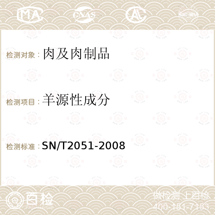 羊源性成分 食品、化妆品和饲料中牛羊猪源性成分检测方法-实时PCR法