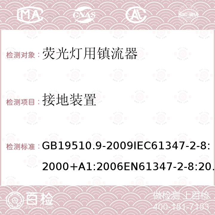 接地装置 灯的控制装置 第9部分：荧光灯用镇流器的特殊要求