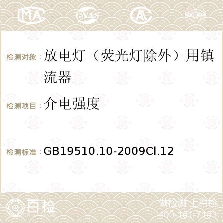 介电强度 灯的控制装置 第10部分：放电灯（荧光灯除外）用镇流器的特殊要求