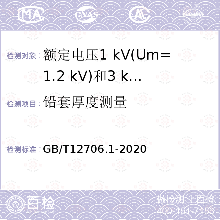 铅套厚度测量 额定电压1 kV(Um=1.2 kV)到35 kV (Um=40.5 kV)挤包绝缘电力电缆及附件第1部分:额定电压1 kV(Um=1.2 kV)和3 kV(Um=3.6 kV)电缆