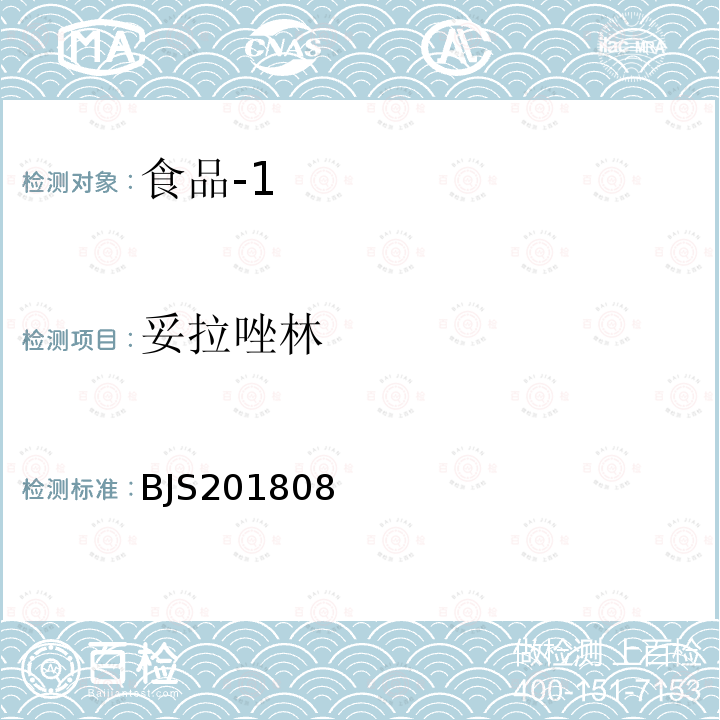 妥拉唑林 国家市场监督管理总局 食品补充检验方法 食品中5种a-受体阻断类药物的测定