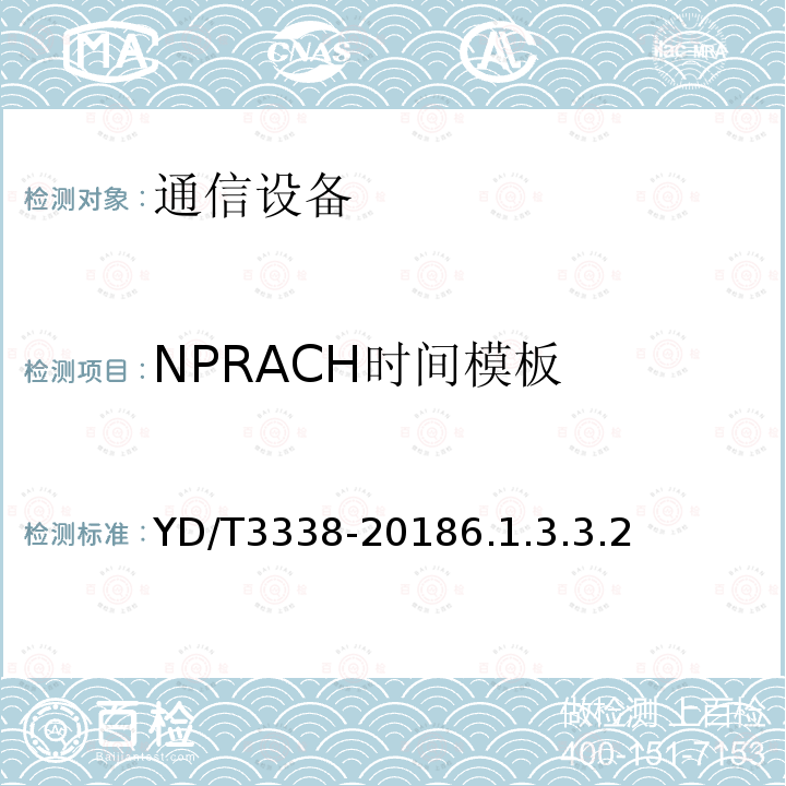 NPRACH时间模板 面向物联网的蜂窝窄带接入（NB-IoT）终端设备测试方法