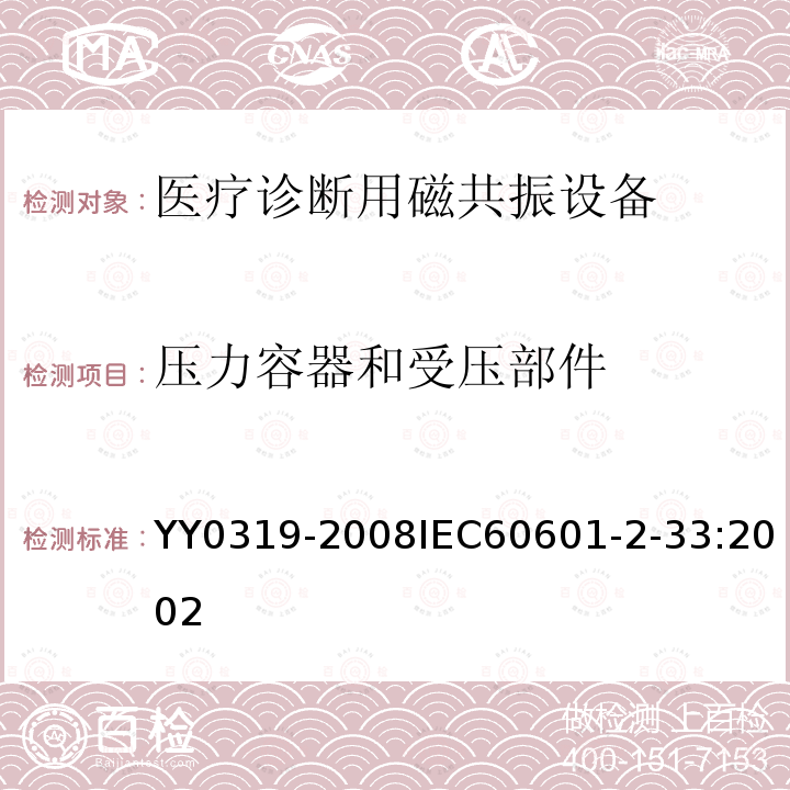 压力容器和受压部件 医用电气设备 第2-33部分：医疗诊断用磁共振设备安全专用要求