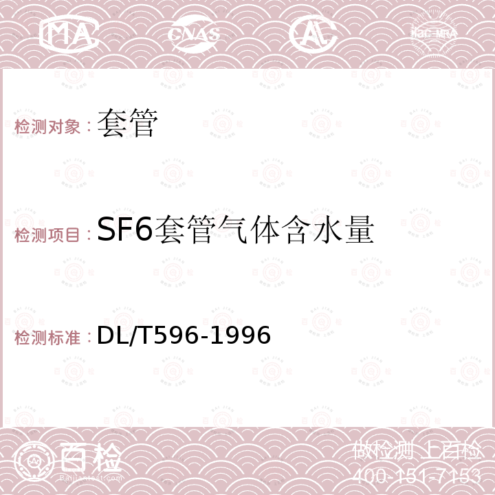 SF6套管气体含水量 DL/T 596-1996 电力设备预防性试验规程