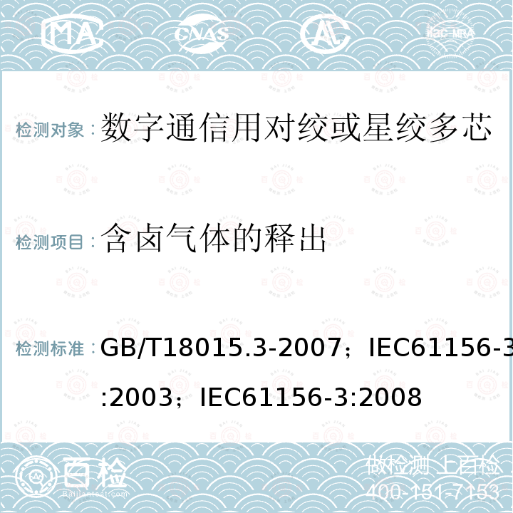 含卤气体的释出 数字通信用对绞或星绞多芯对称电缆 第3部分:工作区布线电缆 分规范