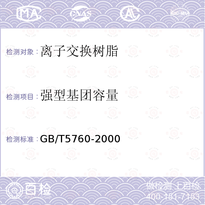 强型基团容量 GB/T 5760-2000 氢氧型阴离子交换树脂交换容量测定方法