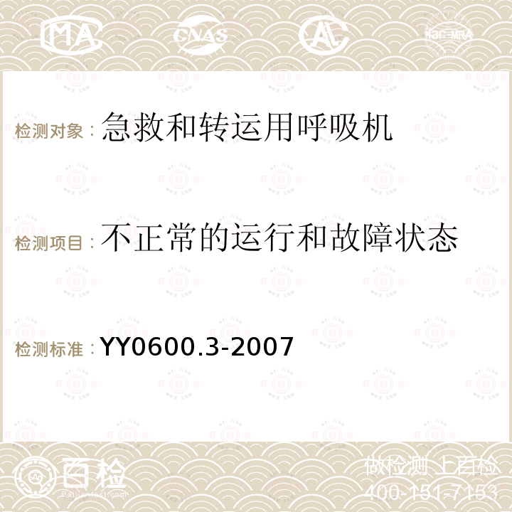 不正常的运行和故障状态 医用呼吸机基本安全和主要性能专用要求 第3部分:急救和转运用呼吸机