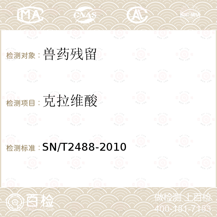 克拉維酸 進出口動物源食品中克拉維酸殘留量檢測方法 液相色譜-質譜／質譜法