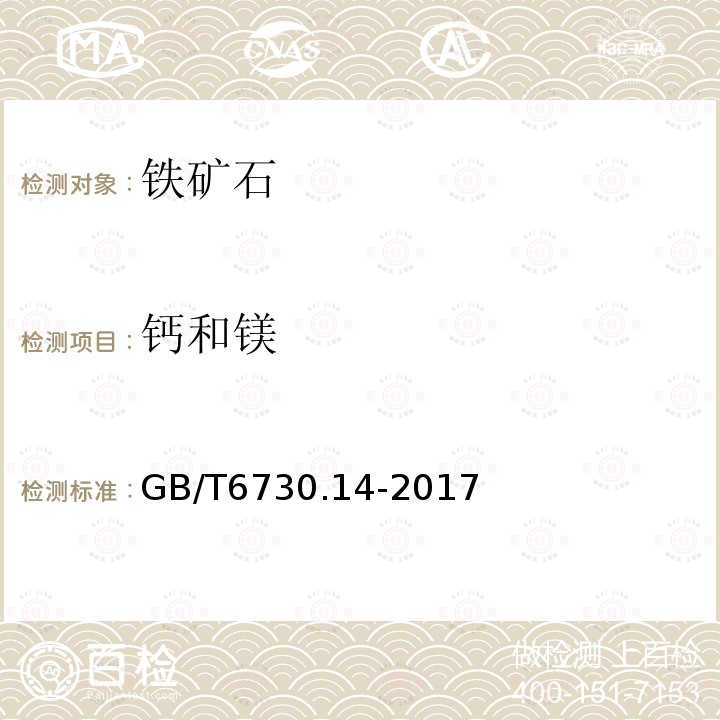 钙和镁 铁矿石化学分析方法 原子吸收分光光度法测定钙和镁量