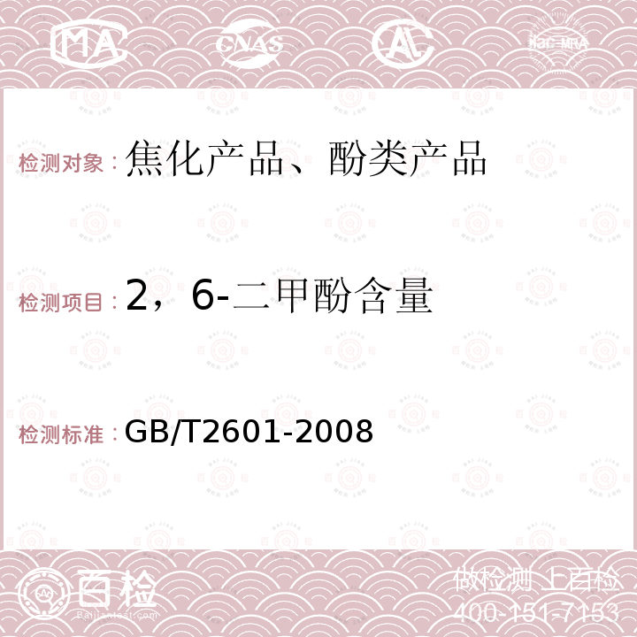 2，6-二甲酚含量 酚类产品组成的气相色谱测定方法