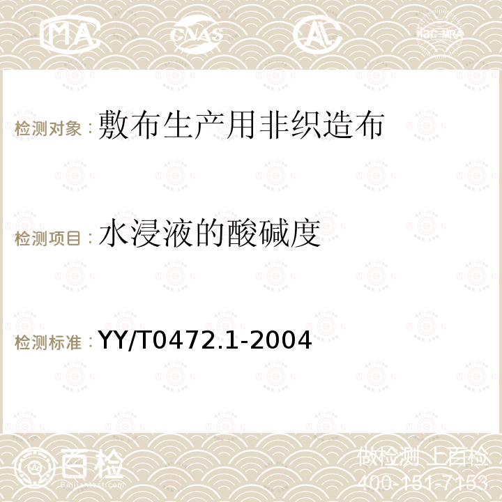 水浸液的酸碱度 医用非织造敷布试验方法第1部分：敷布生产用非织造布