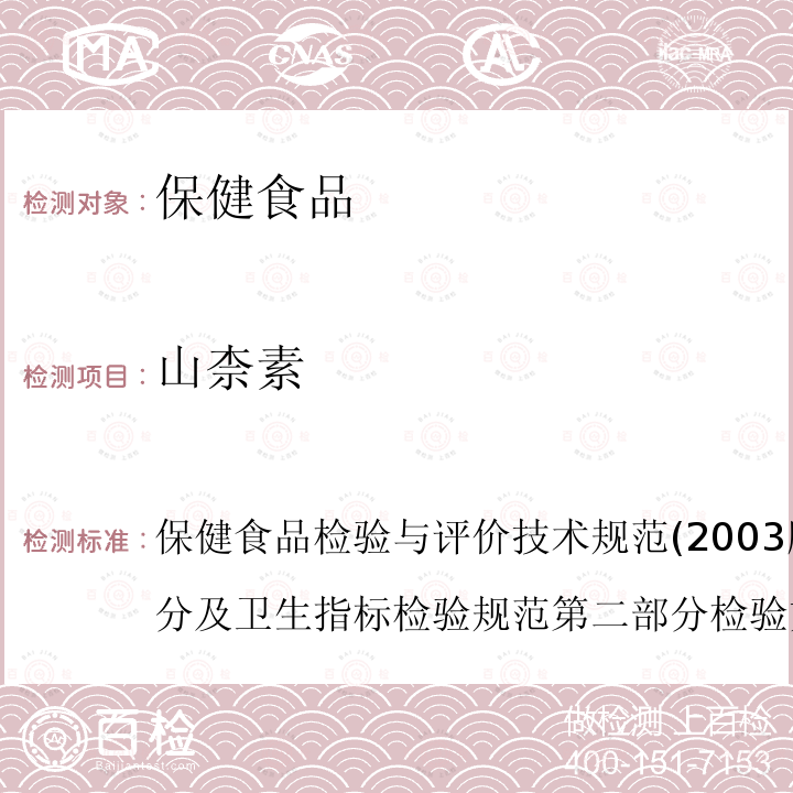 山柰素 保健食品中槲皮素、山柰素、异鼠李素的高效液相色谱测定