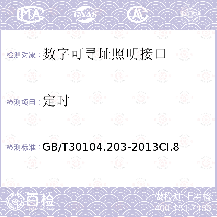 定時 數字可尋址照明接口 第203部分：控制裝置的特殊要求 放電燈（熒光燈除外）（設備類型2）