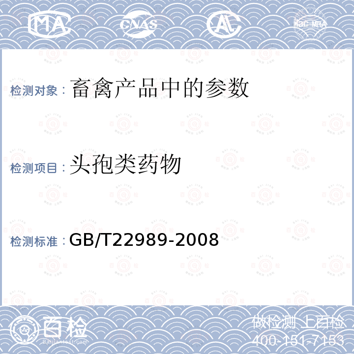 头孢类药物 牛奶和奶粉中头孢匹林、头孢氨苄、头孢洛林、头孢喹肟残留量的测定液相色谱-串联质谱法