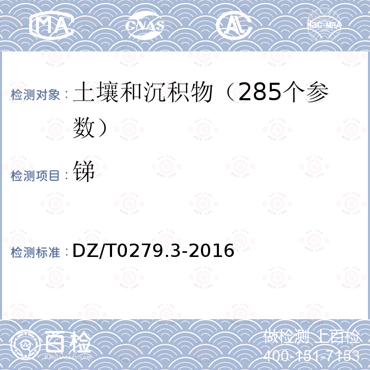 銻 區域地球化學樣品分析方法第3部分 氧化鈣等27個成分量測定 電感耦合等離子體質譜法