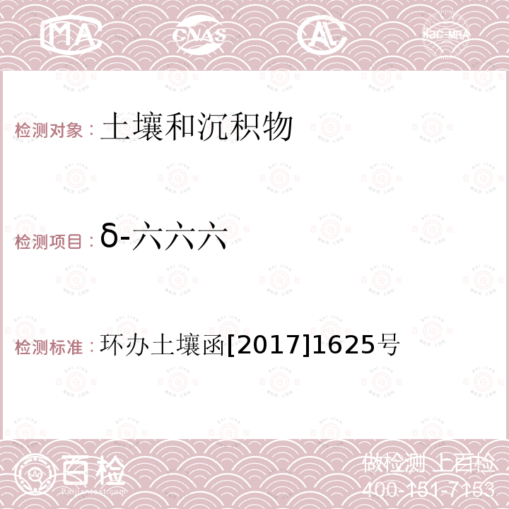 δ-六六六 全国土壤污染状况详查 土壤样品分析测试方法技术规定 第二部分 2 有机氯农药类/2-1 气相色谱-质谱法