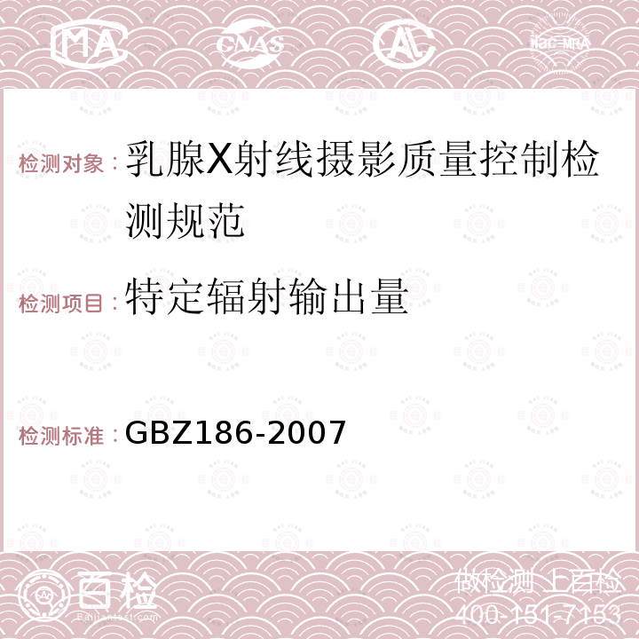 特定辐射输出量 乳腺X射线摄影质量控制检测规范