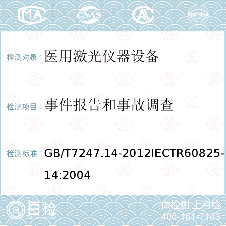 事件报告和事故调查 GB/T 7247.14-2012 激光产品的安全 第14部分:用户指南