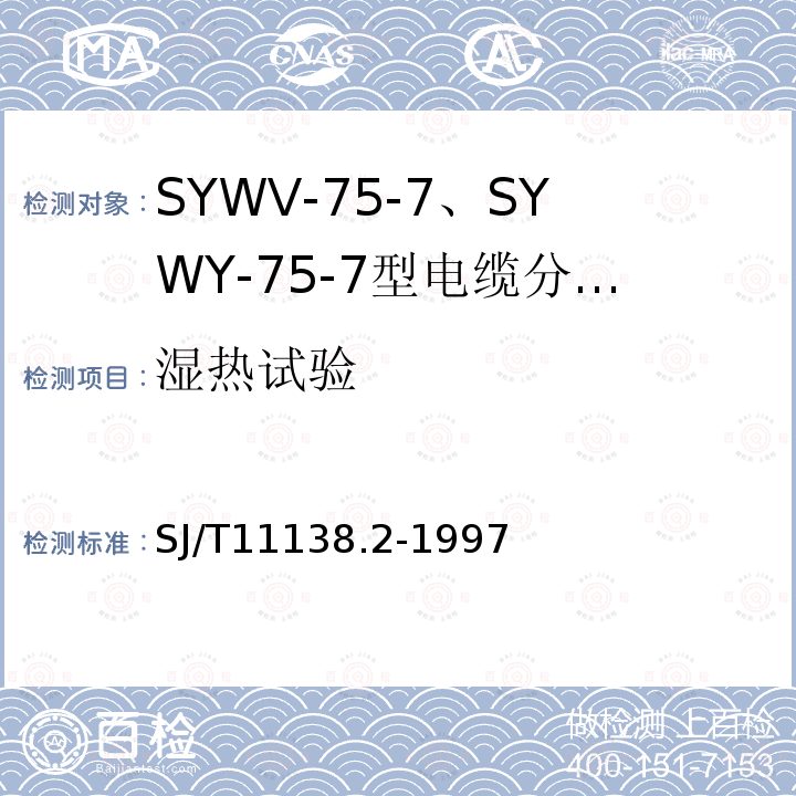 湿热试验 SYWV-75-7、SYWY-75-7型电缆分配系统用物理发泡聚乙烯绝缘同轴电缆