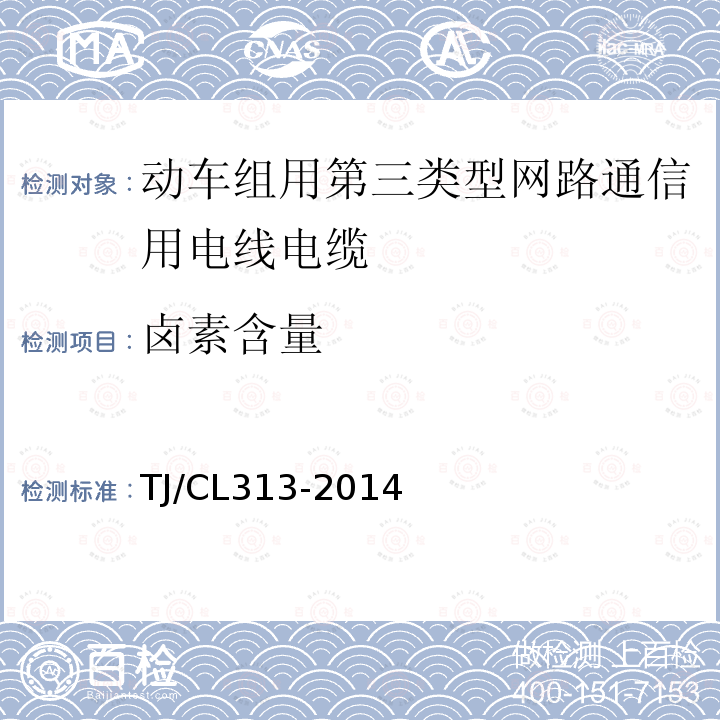 卤素含量 动车组用第三类型网路通信用电线电缆