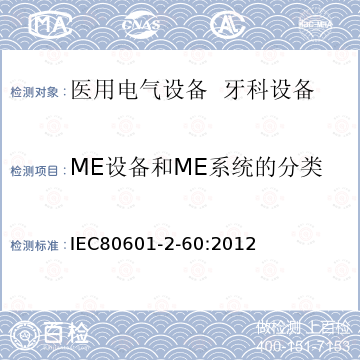 ME设备和ME系统的分类 IEC 80601-2-60-2012 医疗电气设备 第2-60部分:牙科设备的基本安全和基本性能用特殊要求