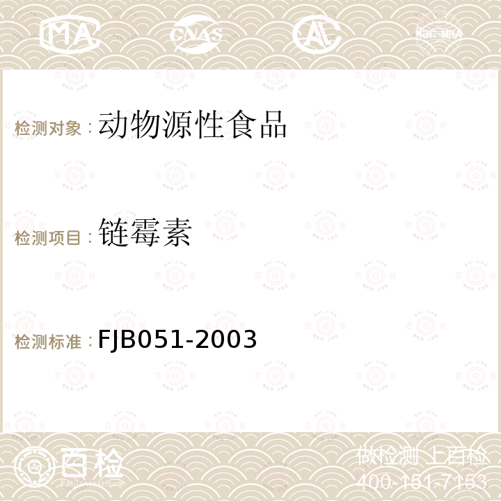 链霉素 FJB051-2003 动物源性食品中残留量检验方法(CharmⅡ法)